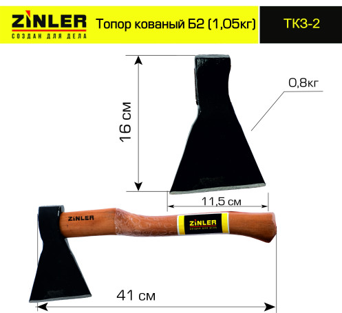 Топор ZINLER кованый 0,8 кг в сборе, Б2 (общий вес 1,05 кг) ТКЗ-2