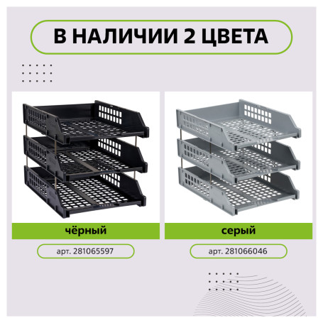 Лоток для бумаг горизонтальный СТАММ "Strong", набор 3шт., на метал. стержнях, черный