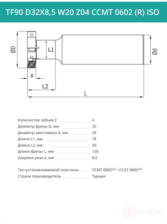 Фреза пазовая T-образная D32 мм, 4 зуба TF90 D32X8,5 W20 Z04 CCMT 0602 (R) ISO / пластина CC*T 0602**