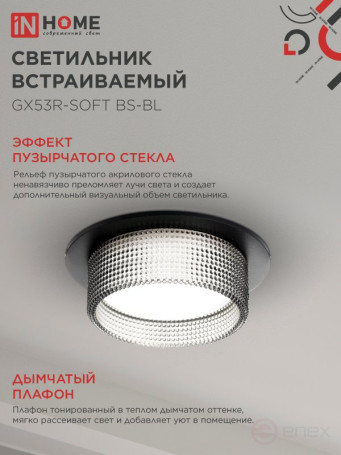Светильник встраиваемый GX53R-SOFT BS-BL под GX53 дымчатый плафон, 110х53мм черный IN HOME
