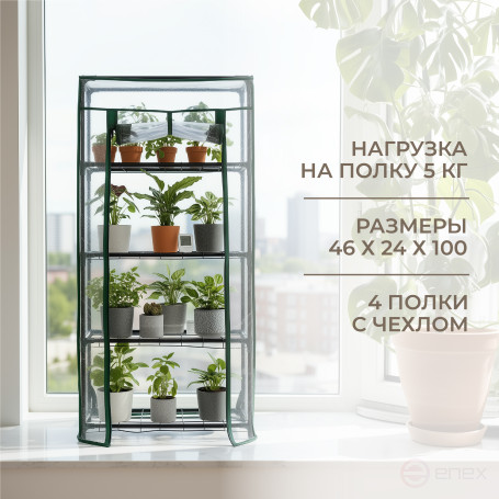 Greenhouse greenhouse on the windowsill Geoplastboard 46x24x100 cm 4 shelves color green