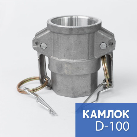 Camlock type D-100 1" (25 mm), aluminum, 1 piece