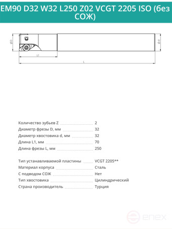 Концевая фреза корпусная 32 мм, 2 зуба, L 250 мм / EM90 D32 W32 L250 Z02 VCGT 2205 ISO (без СОЖ)