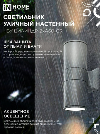 Светильник уличный настенный двусторонний НБУ ЦИЛИНДР-2хА60-GR алюминиевый серый IP54 IN HOME