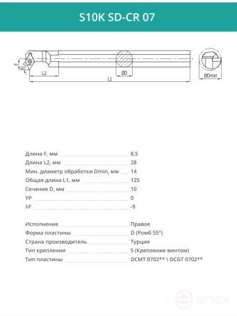 S10K SD-CR 07 внутренний токарный расточной резец правый, 10 мм / пластина DCMT 0702**