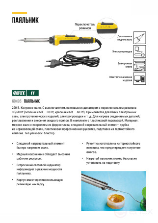 220 V soldering iron, 2 operating modes, stand, switch, rubberized handle, cone tip, 30W / 60W