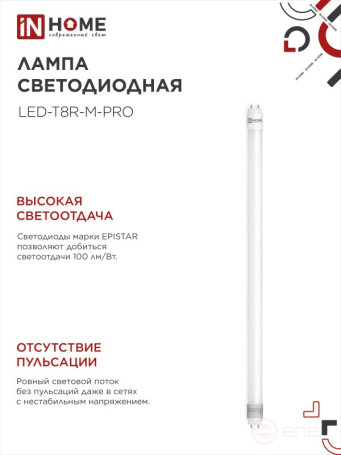 Лампа светодиодная LED-T8-М-PRO 10Вт 230В G13 6500К 1000Лм 600мм матовая неповоротная IN HOME