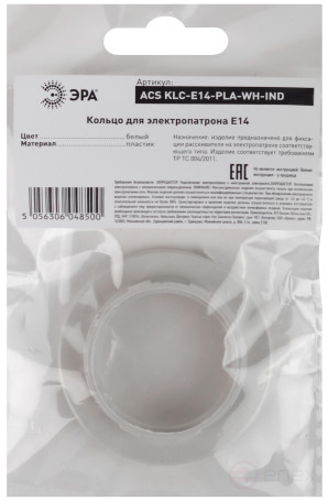 ACS KLC-E14-PLA-WH Кольцо для патрона ЭРА E14 пластик, белое