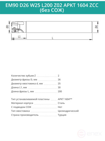 Концевая фреза корпусная 26 мм, 2 зуба, L 200 мм / EM90 D26 W25 L200 Z02 APKT 1604 ZCC (без СОЖ)