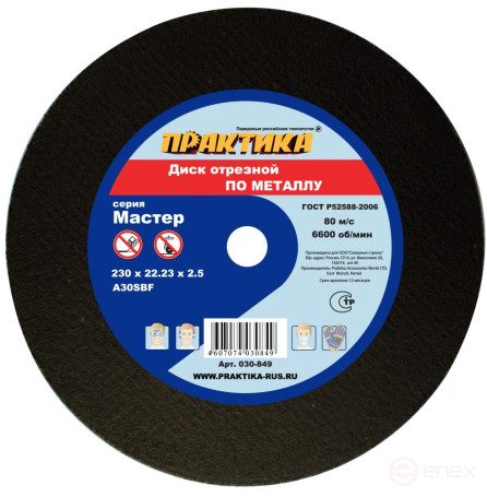 Диск абразивный по металлу отрезной ПРАКТИКА 230 х 22 х 2,5 мм (030-849)