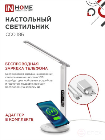 Светильник настольный светодиодный PLUS ССО-18Б 12Вт 3000-6500К 600Лм сенсор, с беспроводной зарядкой, часы, температура, с адаптером БЕЛЫЙ IN HOME