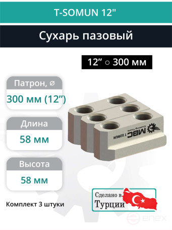 Комплект сухарей пазовых 12” / M16, L58 мм - комплект 3 шт.