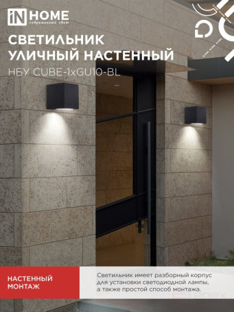 Светильник уличный настенный односторонний НБУ CUBE-1хGU10-BL алюминиевый черный IP54 IN HOME