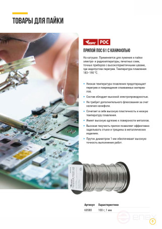Solder POS 61 with rosin, wire diameter 1 mm, on a coil, 100 gr.
