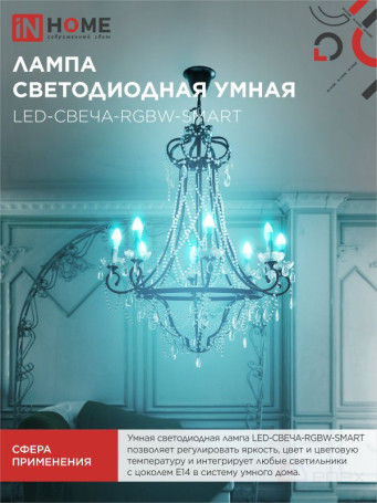 Лампа светодиодная LED-СВЕЧА-RGBW-SMART 11Вт 230В Wi-Fi Е14 RGB-3000-6500К 990Лм IN HOME