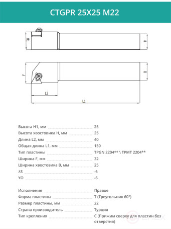 CTGPR 25X25 M22 резец токарный проходной правый 25x25 мм / пластина 22 мм, TPGN 2204**