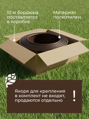 Бордюр садовый ДЕКО 10м коричневый
