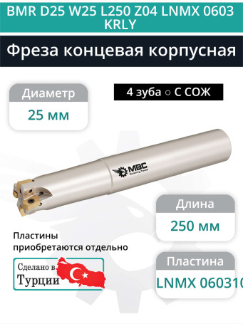 Концевая фреза корпусная 25 мм, 4 зуба, L 250 мм / BMR D25 W25 L250 Z04 LNMX 0603 KRLY (с СОЖ)