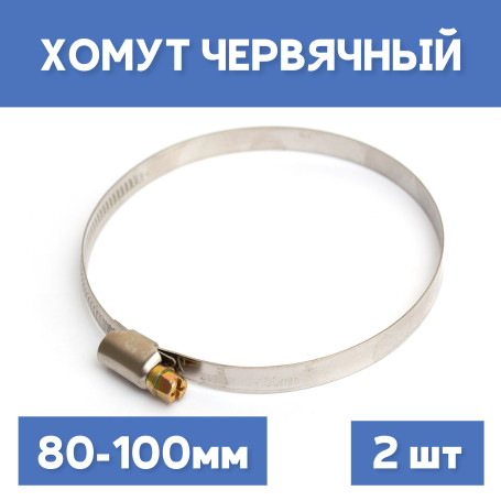 Хомут 80-100 обжимной червячный, 2шт.