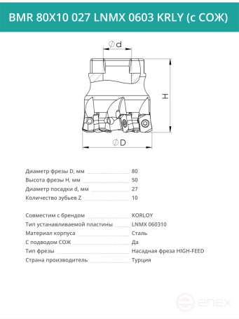 Фреза торцевая насадная 80 мм, посадка 27 мм, 10 зубьев BMR 80X10 027 LNMX 0603 KRLY (с СОЖ) под пластину KORLOY