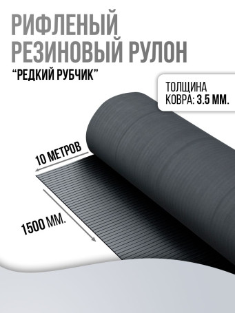 Floor anti-slip rubber coating "Rare fluting", width 150 cm, length 10 m, black