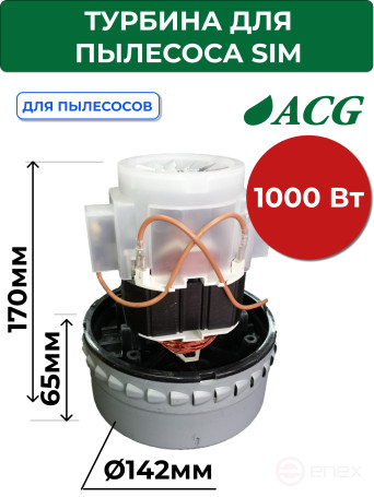ACG Турбина для пылеводососа SiM 1000 Вт 1002664