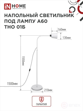 Светильник напольный под лампу ТНО 01-Е27Б 230В белый плафон, белый корпус IN HOME