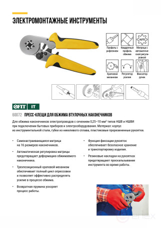 Пресс-клещи для обжима втулочных наконечников 0,25-10 мм, прорезиненные ручки 175 мм