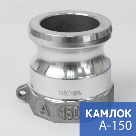 Камлок тип A-150 1 1/2" (38 мм), алюминий, 1 шт