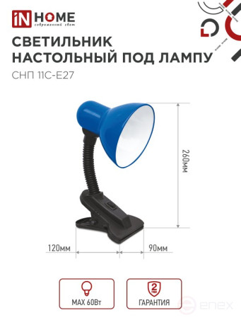 Светильник настольный под лампу на прищепке СНП 11С-E27 СИНИЙ (коробка) IN HOME