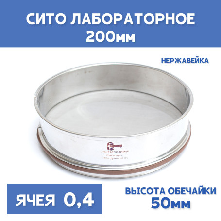Сито лабораторное 200x50 мм, ячея 0,4 мм, нержавеющая сталь