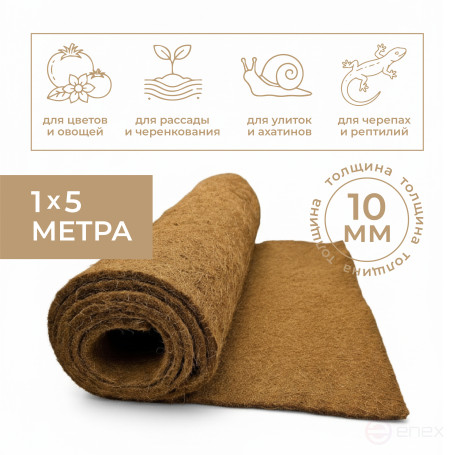 Кокосовая мульча 1х5 м