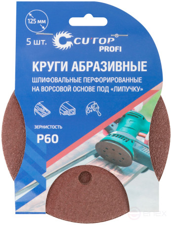 Круги абразивные шлифовальные перфорированные на ворсовой основе под "липучку" (Р60, 125 мм, 5шт.), CUTOP Profi