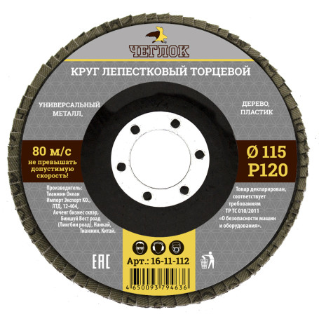 Круг лепестковый торцевой 115мм Р 120, ЧЕГЛОК (10/200)