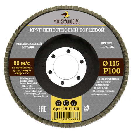 Круг лепестковый торцевой 115мм Р 100, ЧЕГЛОК (10/200)