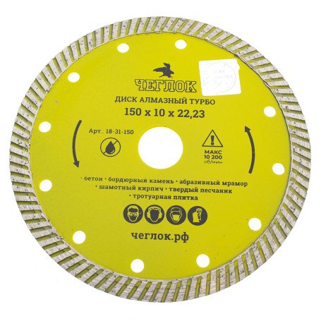 Диск алмазный турбо "Мастер" 150х10х22,23 мм, ЧЕГЛОК