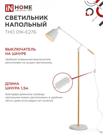 Светильник напольный под лампу ТНО 01К-Е27Б 230В белый плафон, белый корпус IN HOME