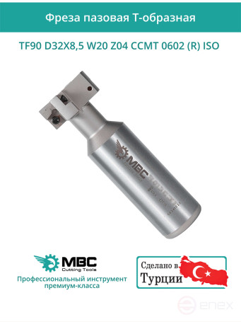 Фреза пазовая T-образная D32 мм, 4 зуба TF90 D32X8,5 W20 Z04 CCMT 0602 (R) ISO / пластина CC*T 0602**