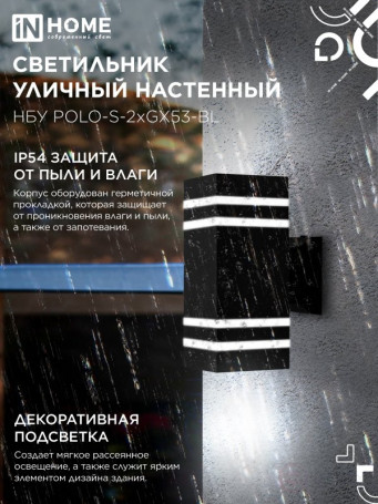 Светильник уличный настенный двусторонний НБУ POLO-S-2xGX53-BL алюминиевый черный IP54 IN HOME