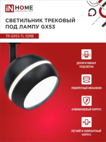 Светильник трековый TR-GX53-TL 52RB под лампу GX53 с подсветкой черный IN HOME