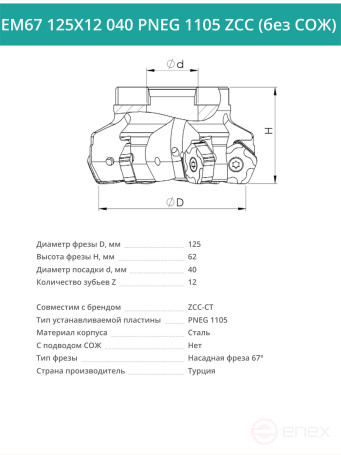 Фреза торцевая насадная 125 мм, посадка 40 мм, 12 зубьев EM67 125X12 040 PNEG 1105 ZCC (без СОЖ) под пластину ZCC-CT