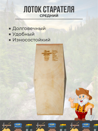 Лоток для промывки золота деревянный (малосучковый) V-образный "Средний", 630x305x100 мм