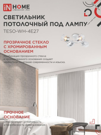 Светильник потолочный под лампу AURA TESO-WH-4E27 540x430x150 белый IN HOME