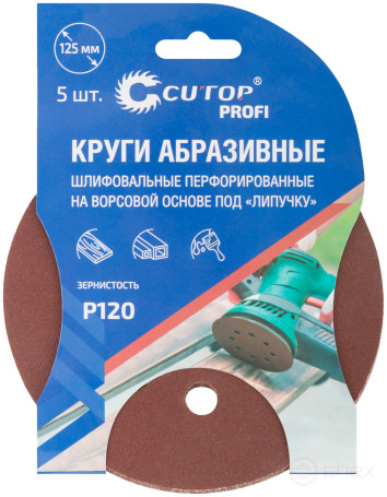 Круги абразивные шлифовальные перфорированные на ворсовой основе под "липучку" (Р120, 125 мм, 5шт.), CUTOP Profi