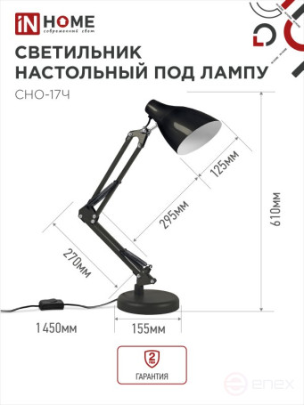 Светильник настольный под лампу на основании + струбцина СНО 17Ч-E27 230В ЧЕРНЫЙ IN HOME