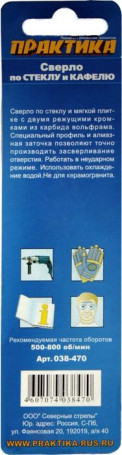 Сверло по стеклу ПРАКТИКА "Мастер" 8 х 76 мм (1шт.) блистер (038-470)