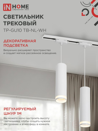 Светильник трековый подвесной TP-GU10 TB-NL-WH с подсв. 200мм, шнур 1м, белый IN HOME
