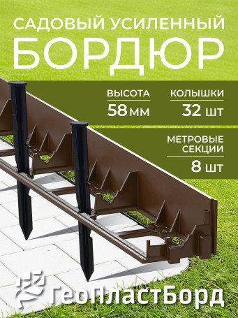 Бордюр садовый пластиковый 8 метров высота 58 мм с кольями цвет коричневый
