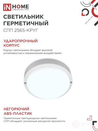 Светильник светодиодный герметичный СПП 2565-КРУГ 25Вт 6500К 2250Лм IP65 175мм IN HOME