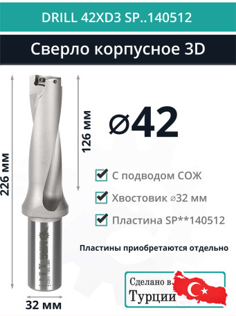 DRILL 42XD3 SP..140512 сверло корпусное - 42 мм / пластина SPMX 140512; SPMT 140512